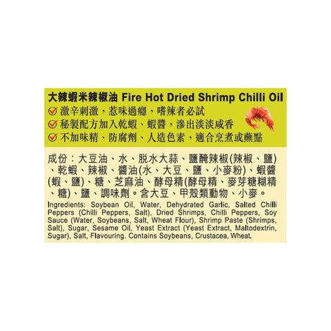 大辣蝦米辣椒油 205克 X12 (原箱) | Fire Hot Dried Shrimp Chilli Oil 205g x12(1 box)