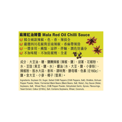 麻辣紅油辣醬 205克 X12 (原箱) | Mala Red Oil Chilli Sauce 205g X12(1 box)