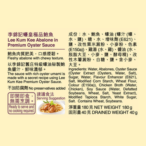 蠔皇極品鮑魚 180克 X12 (原箱) | Abalone in Premium Oyster Sauce 180g x12 (1box)