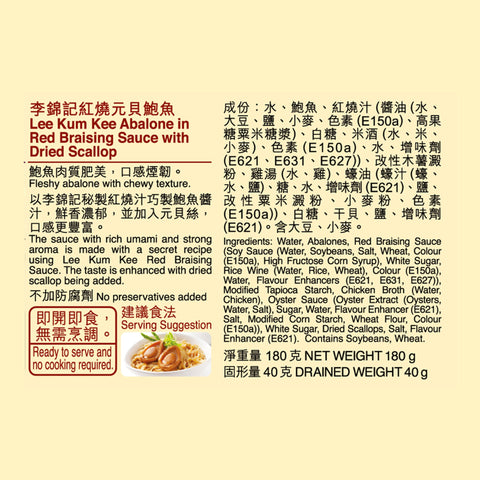 Abalone in Red Braising Sauce with Dried Scallop 180g