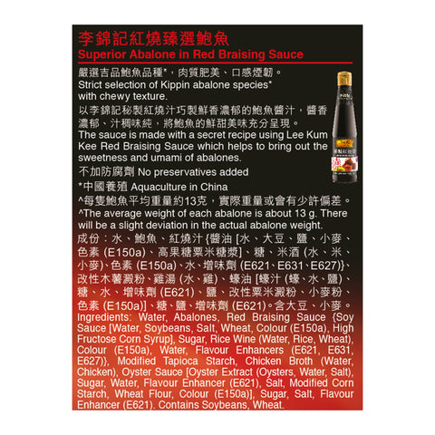 紅燒臻選鮑魚 380克 | Superior Abalone in Red Braising Sauce 380g