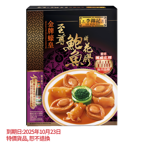 短期(10月23日到期) - 紅燒元貝至尊鮑魚560克 | Deluxe Abalone in Red Braising Sauce with Dried Scallop 560g