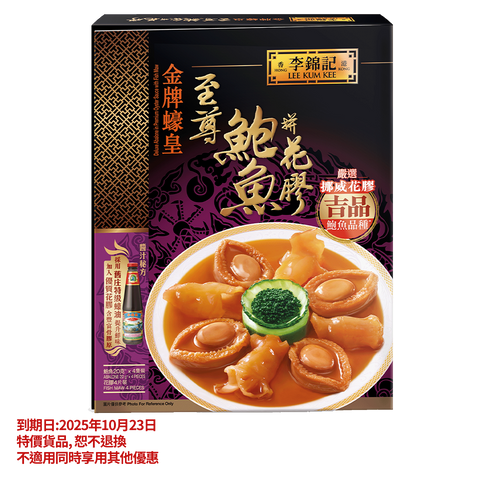 短期(2025年10月23日到期) - 紅燒元貝至尊鮑魚560克 |Clearance (Best Before 23/10/2025) -  Deluxe Abalone in Red Braising Sauce with Dried Scallop 560g