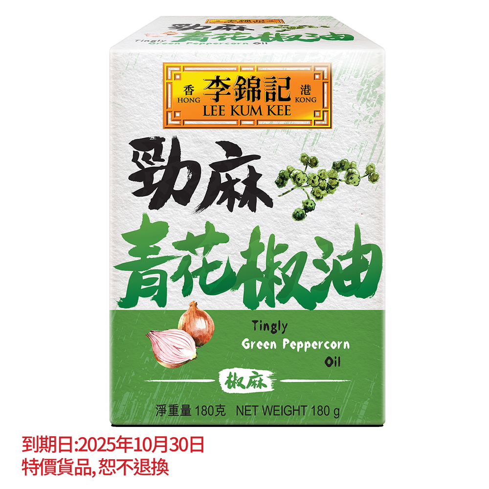 短期(10月30日到期) - 勁麻青花椒油 180克