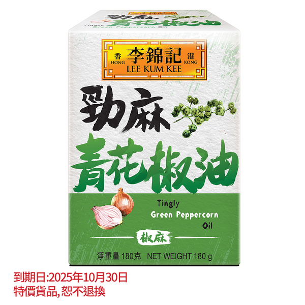 短期(10月30日到期) - 勁麻青花椒油 180克