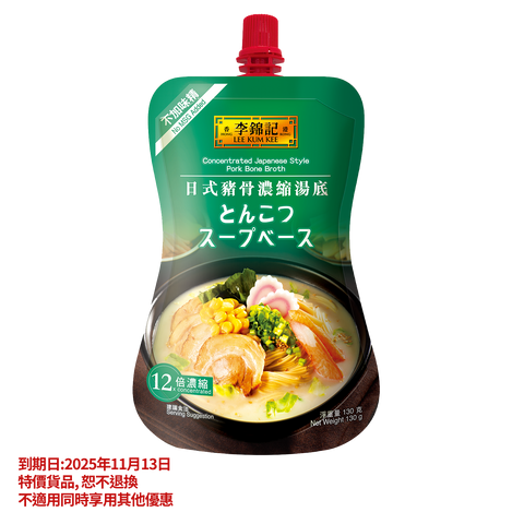 短期(11月13日到期) - 日式豬骨濃縮湯底 130克 | Concentrated Japanese Style Pork Bone Broth 130g