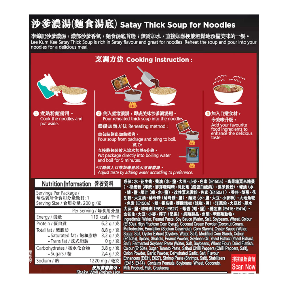 沙爹濃湯 200克 | Satay Thick Soup 200g
