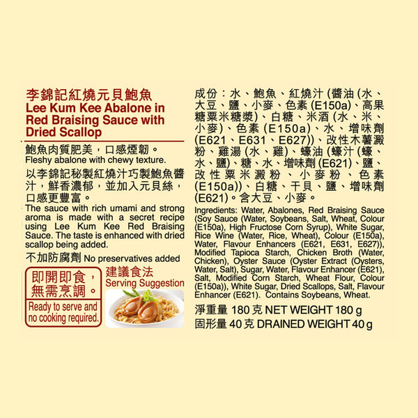 Abalone in Red Braising Sauce with Dried Scallop 180g X12 (1 box)