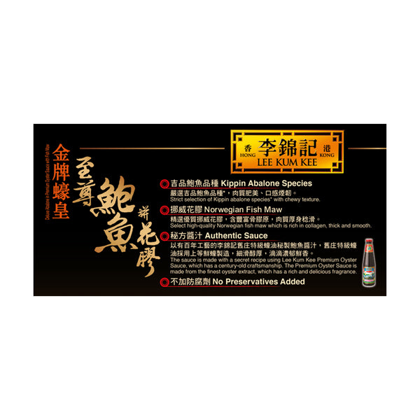 金牌蠔皇至尊鮑魚拼花膠 560克 X6 (原箱) | Deluxe Abalone in Premium Oyster Sauce with Fish Maw 560g X6 (1 box)