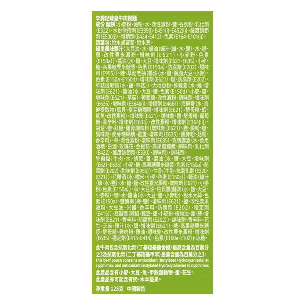 蠔皇牛肉撈麵 125克 | Beef Noodles With Oyster Sauce 125G
