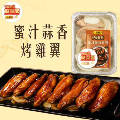 餸菜包 -蜜汁蒜香烤雞翼