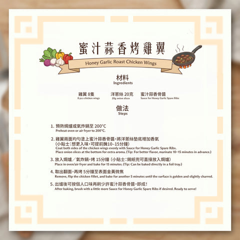 餸菜包 -蜜汁蒜香烤雞翼