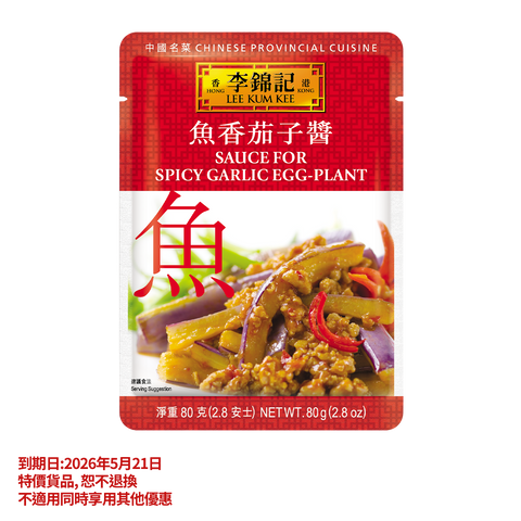 短期(2026年5月21日到期) -魚香茄子醬 80克 | Clearance (Best Before 21/5/2026)-Sauce for Spicy Garlic Egg-Plant 80g