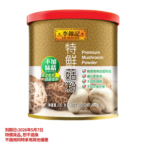 短期(2026年5月7日到期) -特鮮菇粉 200克 | Clearance (Best Before 7/5/2026)-Premium Mushroom Powder 200g
