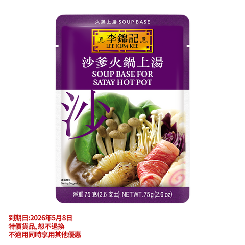 短期(2026年5月8日到期) -沙爹火鍋上湯 75克 | Clearance (Best Before 8/5/2026)-Soup Base for Satay Hot Pot 75g