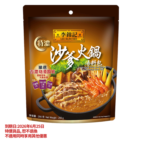 Clearance (Best Before 25/6/2026)-Soup Base Pack for Extra Thick Satay Hot Pot 256g