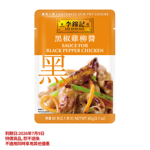 短期(2026年7月9日到期) -黑椒雞柳醬 60克 | Clearance (Best Before 9/7/2026)-Sauce for Black Pepper Chicken 60g