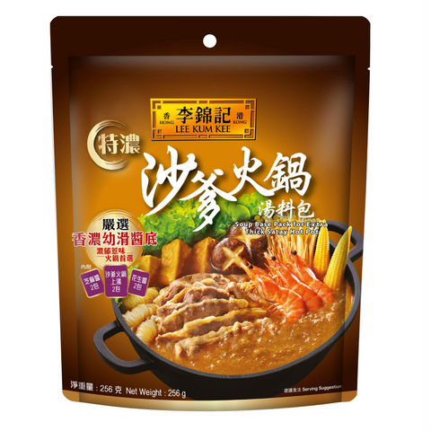 [任選$140/6] 特濃沙爹火鍋湯料包 256克 | [Any 6 packs for $140] Soup Base Pack for Extra Thick Satay Hot Pot 256g