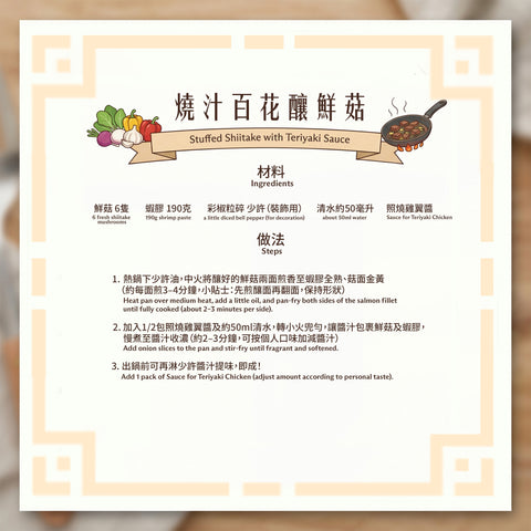 餸菜包 -燒汁百花釀鮮菇