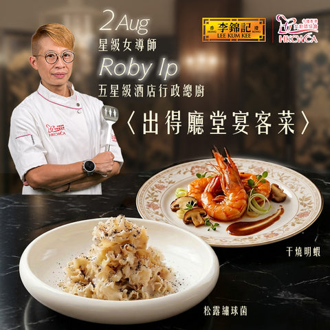 [8月2日] 李錦記 x 中國香港女廚師協會 - 出得廳堂宴客菜