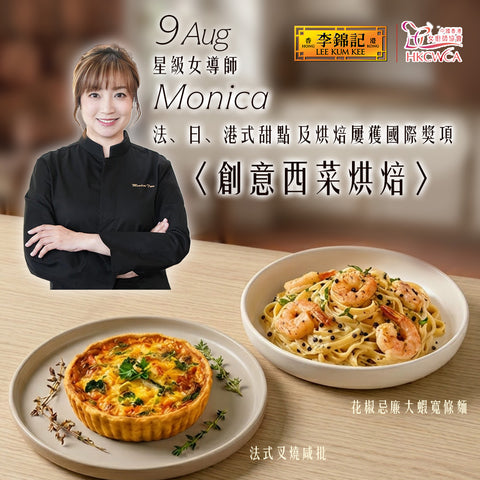 [8月9日] 李錦記 x 中國香港女廚師協會 - 創意西菜烘焙班