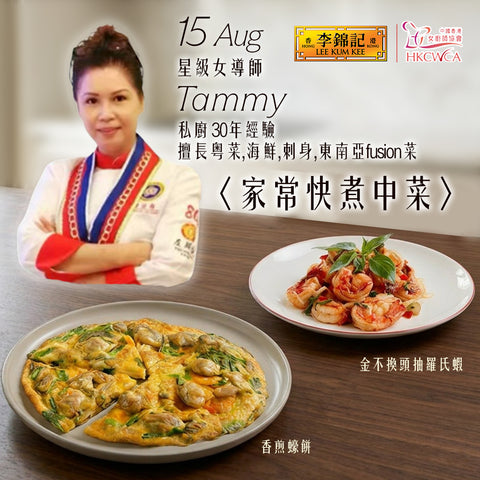 [8月15日] 李錦記 x 中國香港女廚師協會 - 家常快煮中菜班