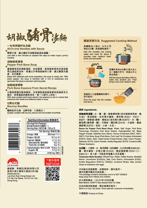 胡椒豬骨湯麵 150克 X12 (原箱) | Noodles with Pepper Pork Bone Soup 150g x12 (1box)