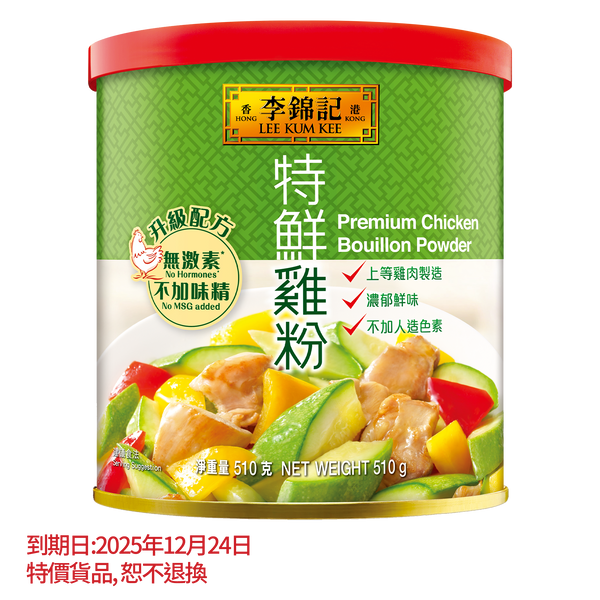 短期(12月24日到期) - 無激素*特鮮雞粉 (不加味精) 510克